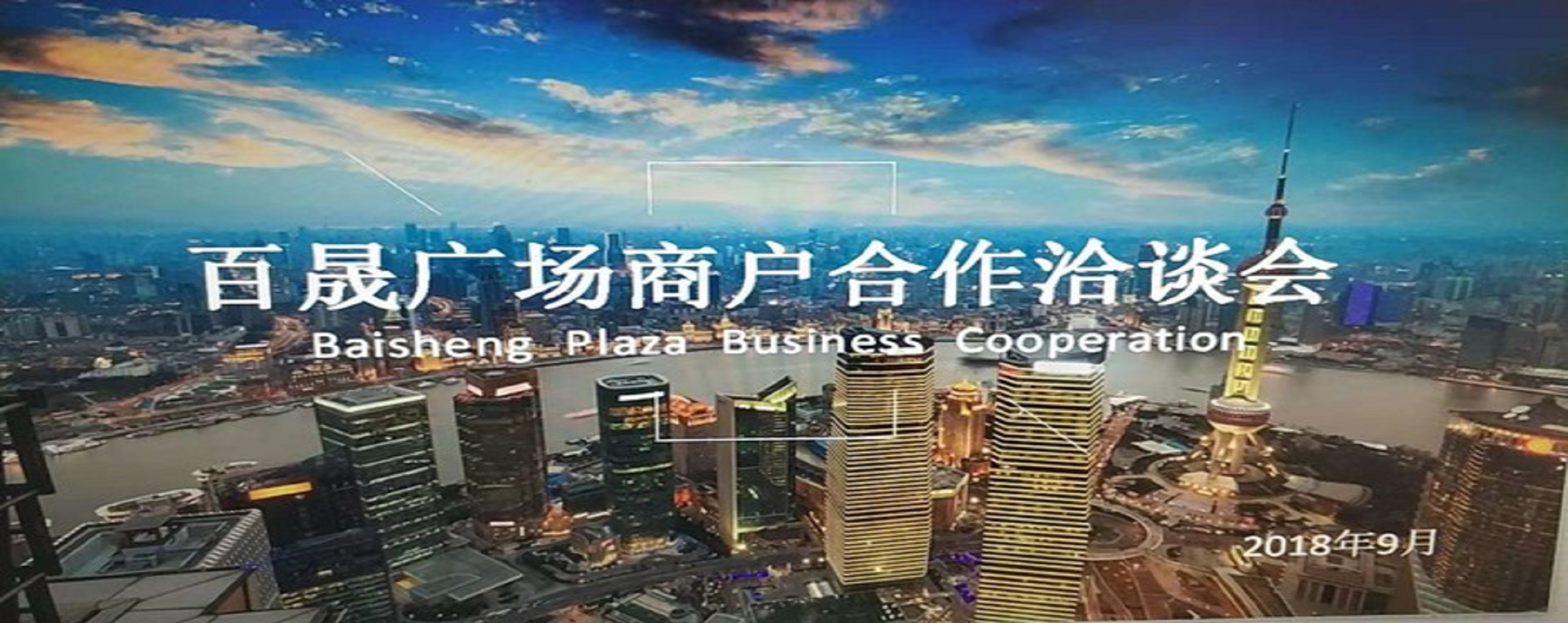 凝商聚力，共促廣場發(fā)展，同樹百晟品牌！