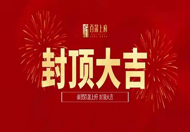 集團(tuán)深圳區(qū)域首個地產(chǎn)項(xiàng)目圓滿封頂